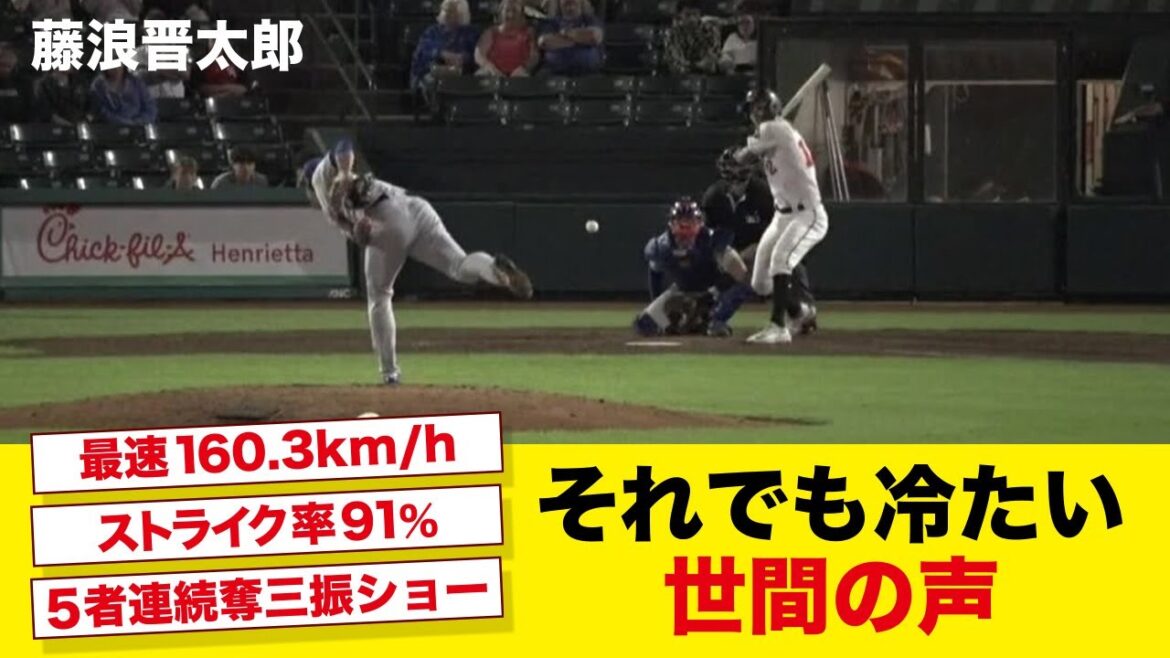 【!!?】藤浪の１６０キロ５連続Ｋの衝撃に対する世間様の冷たい反応...。