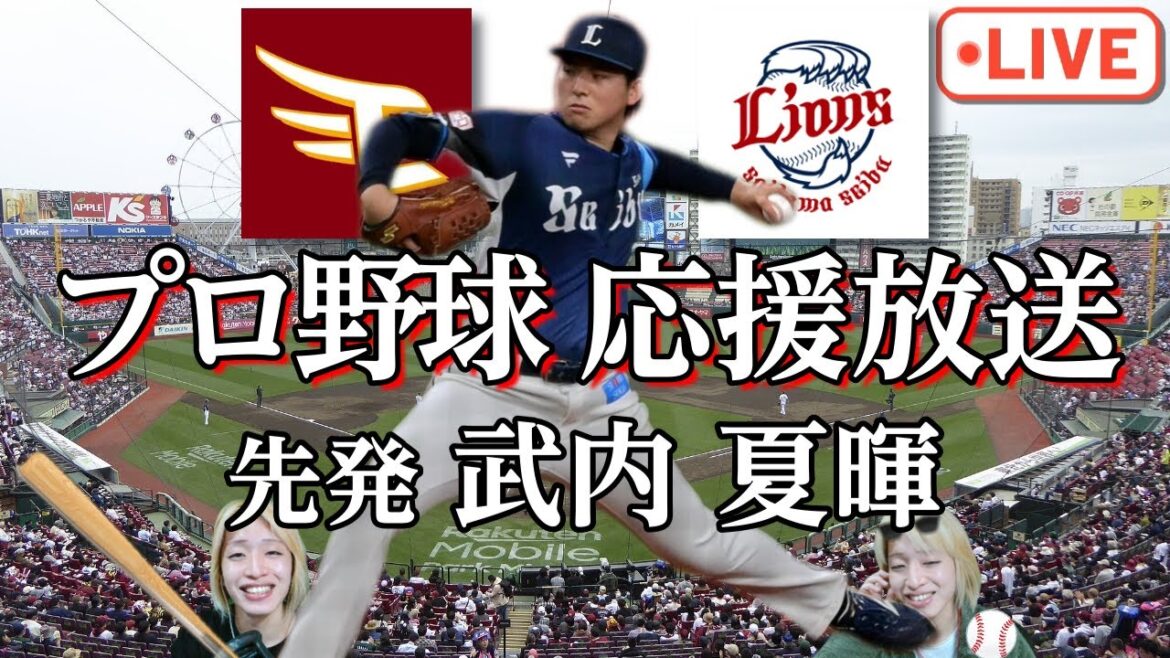 【武内炎上】西武ライオンズ vs 楽天イーグルス【毒舌実況】プロ野球⚾