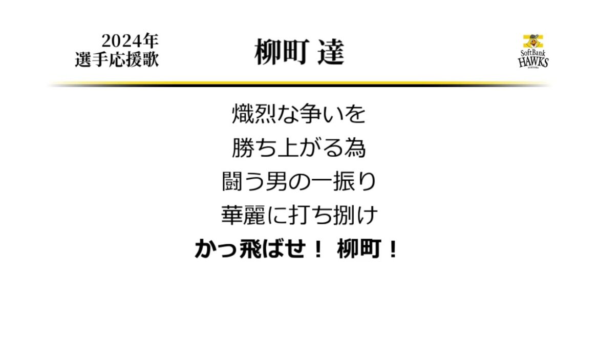 福岡ソフトバンクホークス 柳町達 応援歌 [MIDI]