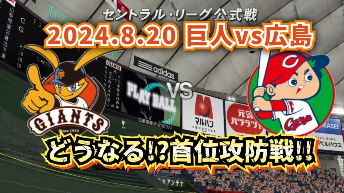 【どうなる!?2024プロ野球】2024.8.20 読売ジャイアンツvs広島カープ 首位攻防戦のスタメン予想!!
