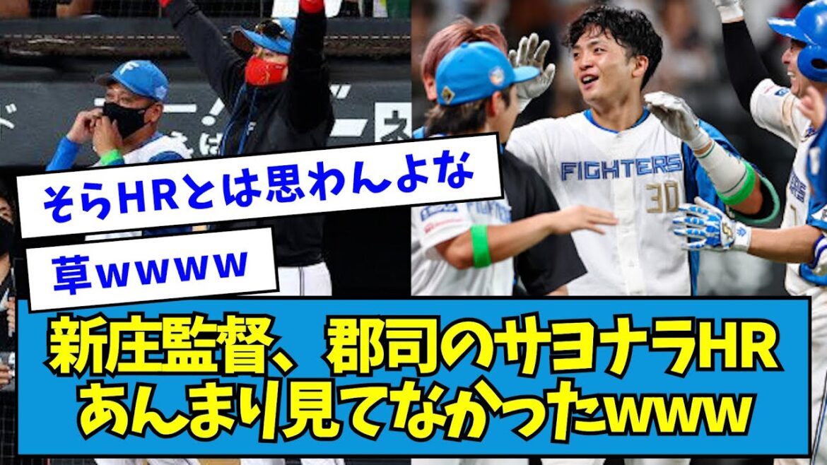 【悲報】新庄監督、郡司のサヨナラHRあんまり見てなかったwww【なんJ反応】