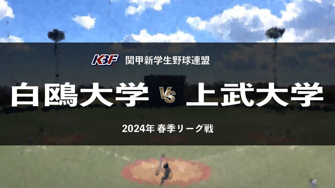【関甲新学生野球_2024春季リーグ】白鴎大 vs. 上武大 ／ 第8節 4月28日_上武大学野球場