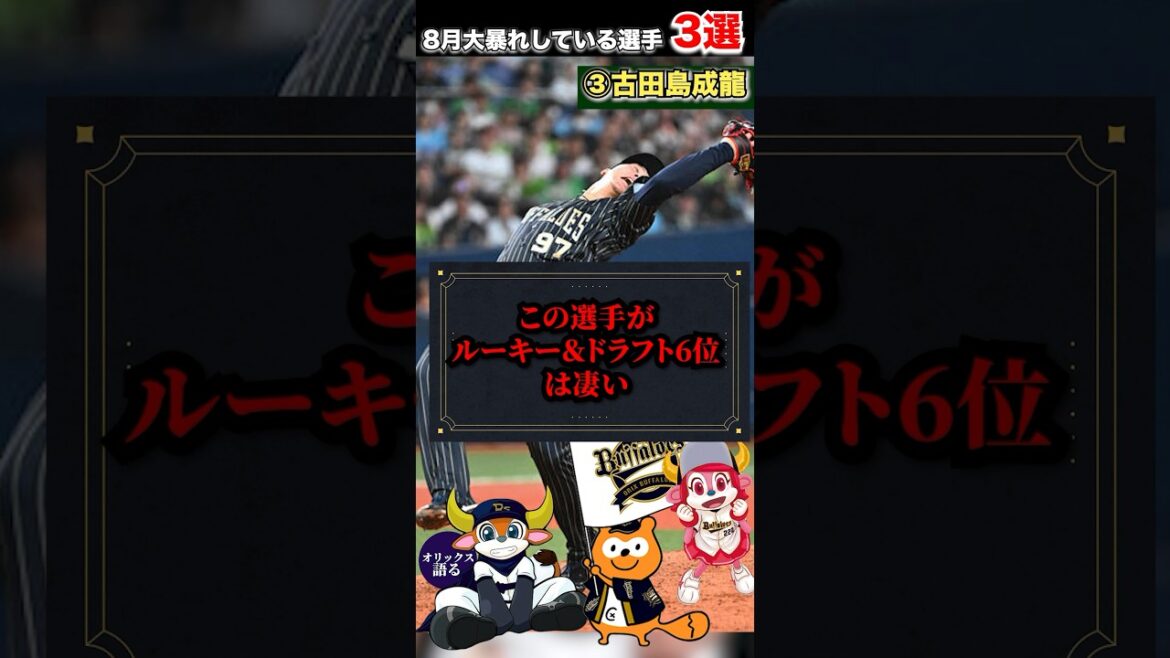 【2024年は彼らの年】1年で成長しすぎ！8月大暴れしている選手3選！【オリックスバファローズ】