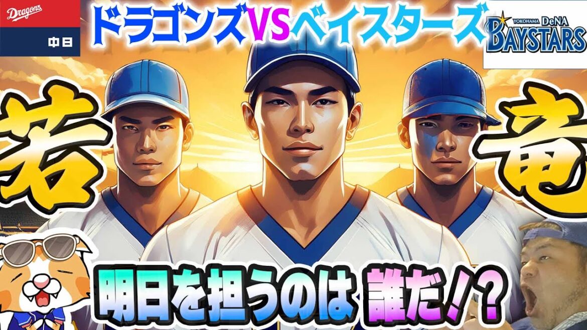 【中日ドラゴンズ】明日のドラゴンズを担う新星は?投手編、および横浜DeNAベイスターズ3連戦の先発予想など【ライブ】 【中日ドラゴンズ】明日のドラゴンズを担う新星は?投手編、および横浜DeNAベイスターズ3連戦の先発予想など【ライブ】