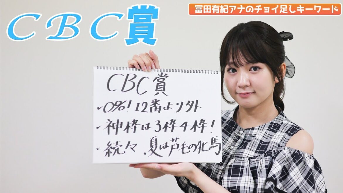 【CBC賞】冨田アナのチョイ足しキーワード『0%!12番より外、神枠は3枠4枠!、続々、夏は芦毛の牝馬』 【CBC賞】冨田アナのチョイ足しキーワード『0%!12番より外、神枠は3枠4枠!、続々、夏は芦毛の牝馬』