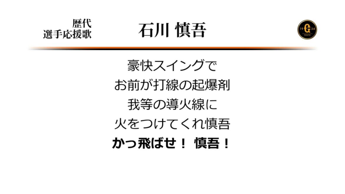 読売ジャイアンツ 石川慎吾 応援歌 [MIDI]