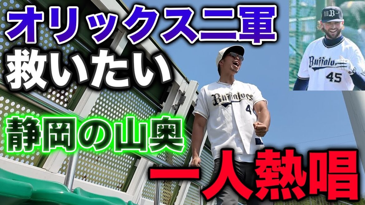 【二軍の帝王2024】静岡の山奥でオリックス二軍に応援歌を浴びせまくってきた