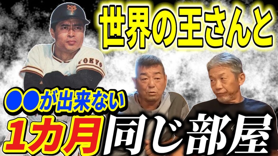 ⑥【世界の王さんと同じ部屋』しかも1カ月間もだよ…とにかく大変だった日々「●●も出来ないし●●してしまったらとんでもない事になるんだよ」【角盈男】【高橋慶彦】【広島東洋カープ】【プロ野球OB】
