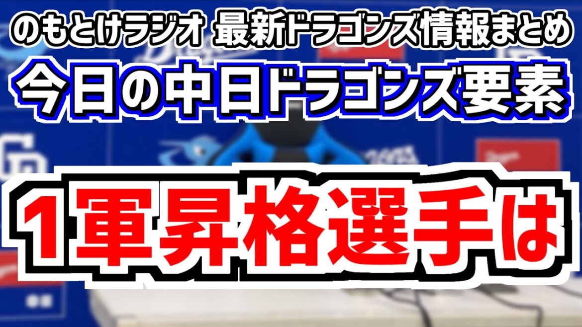 8月19(月)　のもとけラジオ/今日の中日ドラゴンズ要素　1軍昇格選手はあの選手？今後の1軍昇格大予想、高橋宏斗 DeNA戦先発へ 今後のスタメンは…、柳裕也 松葉 福谷浩司？今後のローテ予想、味谷