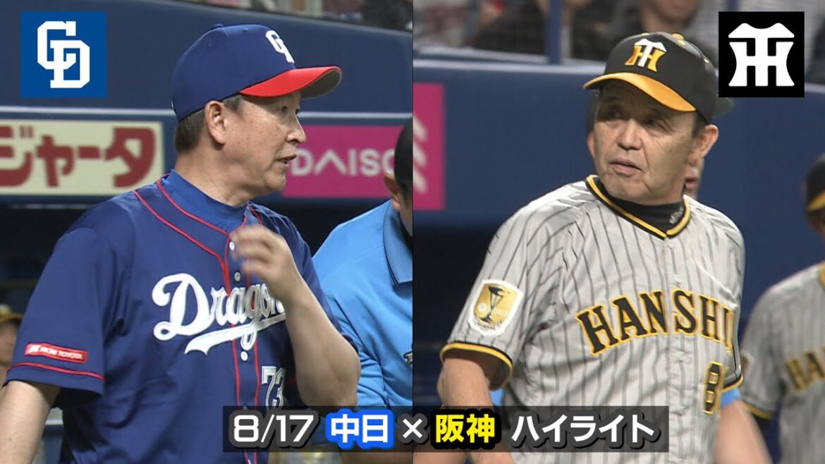 8/17 中日×阪神 ハイライト
