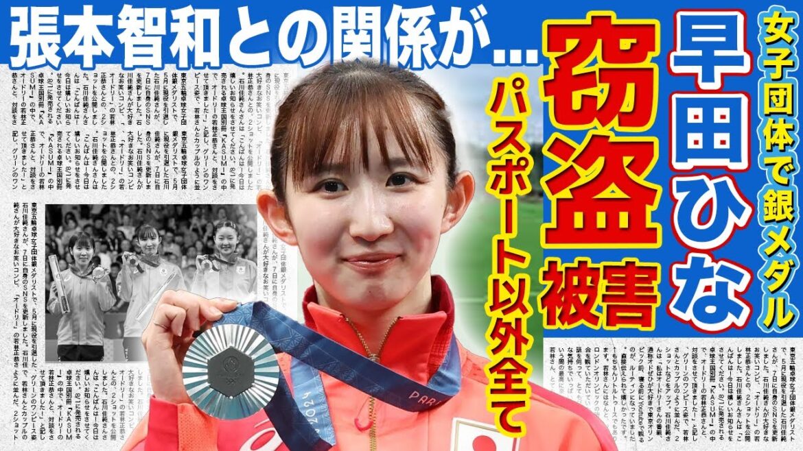 【卓球】早田ひながパリで盗難被害に遭っていた真相がやばい！！パリ五輪女子団体で銀メダルを獲得した日本のエースがハーフと言われる真相...張本智和との衝撃の関係に一同驚愕！