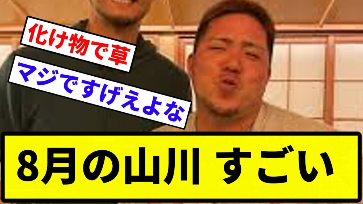 【どすごい】山川穂高 8月成績.365(67-23)9本 OPS1.276 得点圏.571←こいつ【反応集】【プロ野球反応集】