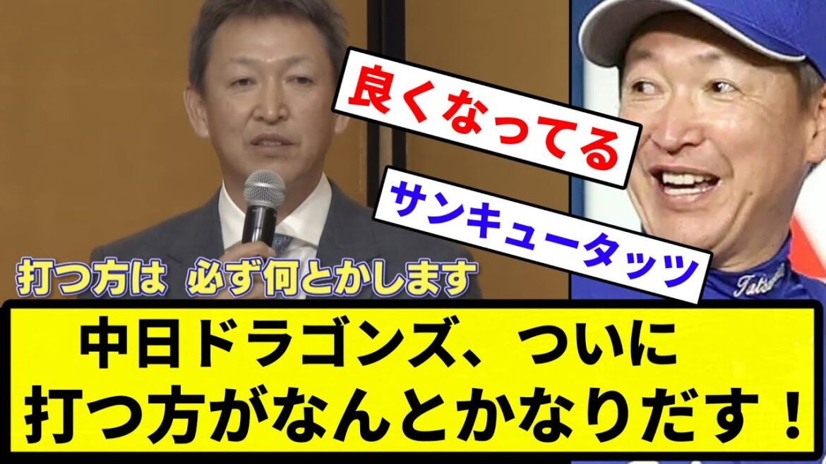 【なんとかします】中日ドラゴンズ、ついに打つ方がなんとかなりだす!【反応集】【プロ野球反応集】