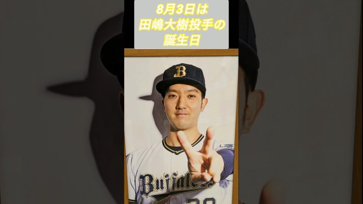 #田嶋大樹 #HappyBirthday🎂 #誕生日数秘術 #shorts