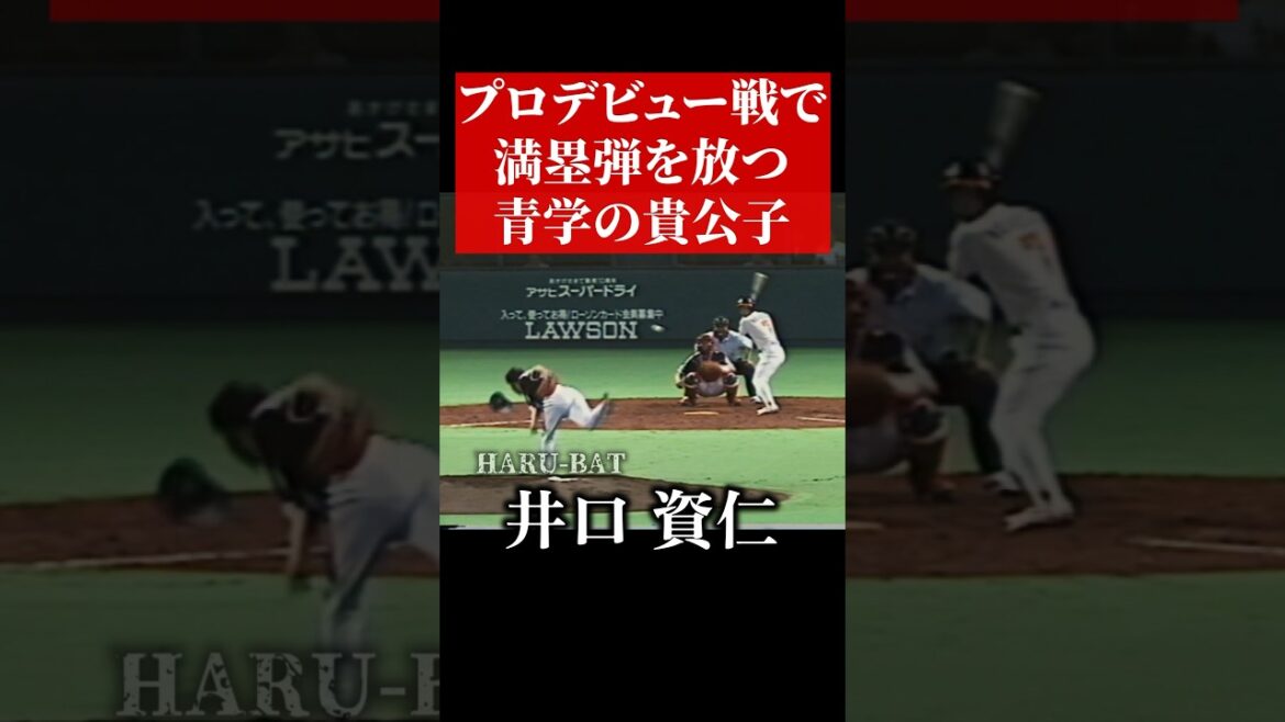 青山学院大学のスーパースター！井口資仁 #shorts