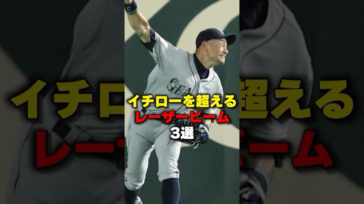 イチローを超えるレーザービーム3選#野球 #野球雑学 #レーザービーム
