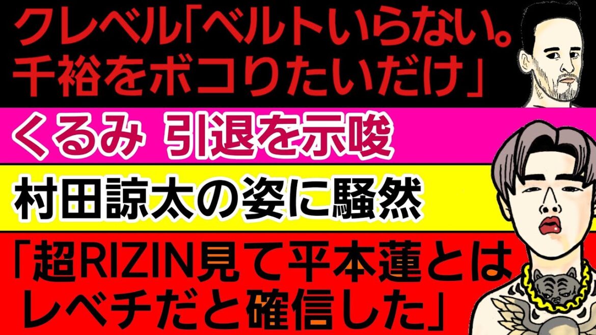 〇クレベル「鈴木千裕はアホ」〇平本蓮 ランキング入り〇くるみ 引退を示唆〇斎藤裕が出すラーメン この味か〇村田諒太 最新の姿に騒然〇北岡悟 青木真也をアイツ呼ばわり〇｢久保優太は構えの時点で勝ってた｣