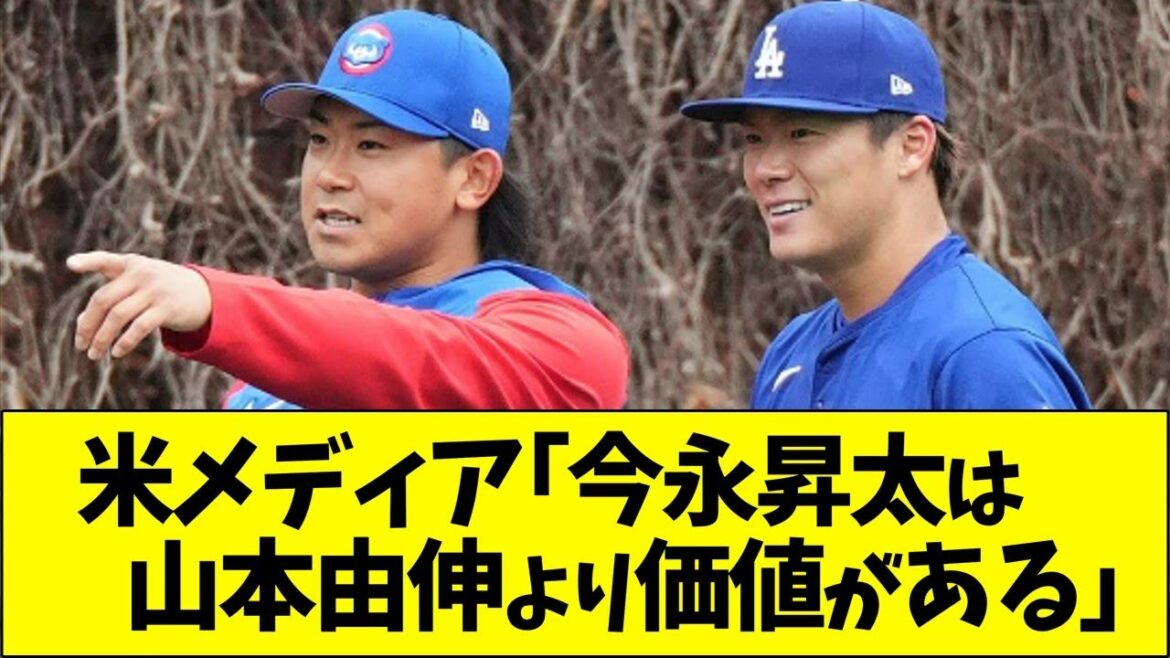 米メディア「今永昇太は山本由伸より価値がある」
