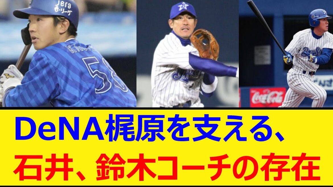 横浜DeNAベイスターズ梶原を支える、石井琢朗、鈴木尚典コーチの存在【プロ野球、なんj、なんg反応】【野球、2ch、5chまとめ】【横浜、DeNA、ベイスターズ、横浜ベイスターズ、梶原昂希】