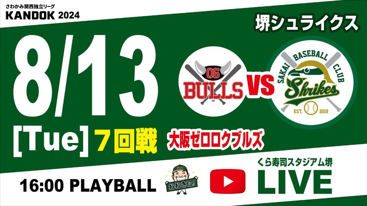 【生配信】 2024.08.13[Tue] 堺シュライクス vs 大阪ゼロロクブルズ７回戦  @くら寿司スタジアム堺 関西独立リーグ