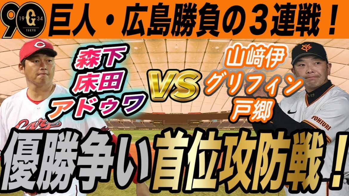 【巨人】広島との首位攻防３連戦！キーポイントは相性抜群⚪︎⚪︎の活躍？！３タテされたら自力V消滅の大一番！　読売ジャイアンツ