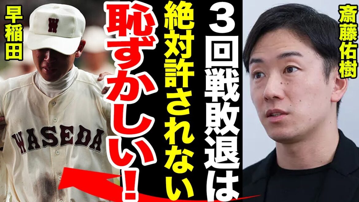 【甲子園】早稲田実業敗退に斎藤佑樹が辛辣コメント…早稲田実業の敗退理由が…斎藤佑樹の過去の炎上に一同驚愕！！【プロ野球】