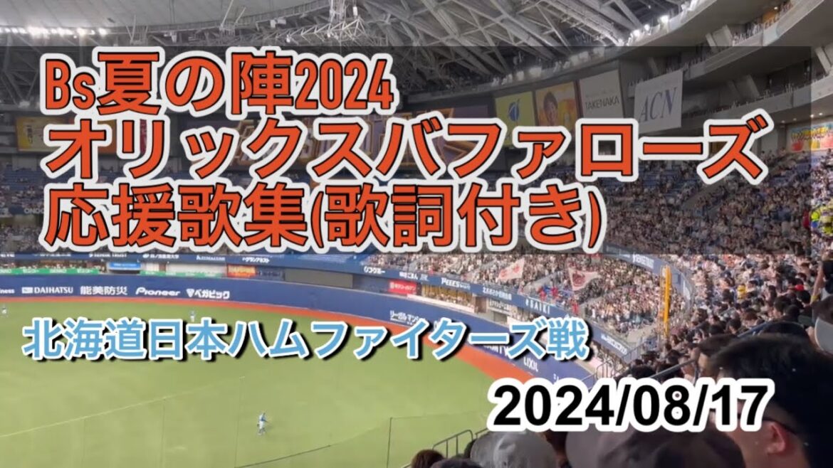 [Bs夏の陣2024]08/17 オリックスバファローズ 応援歌集(歌詞付き) 北海道日本ハムファイターズ戦