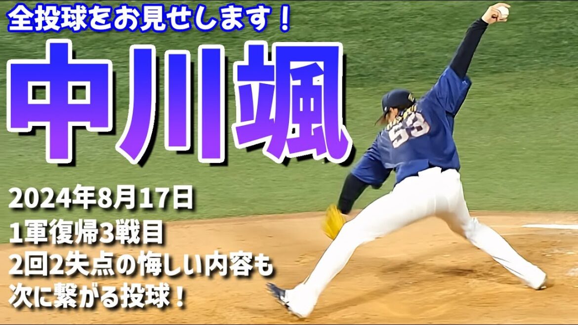 【ベイスターズ】中川颯復帰3戦目！悔しい内容でしたが次に繋がる、全投球をお見せします！