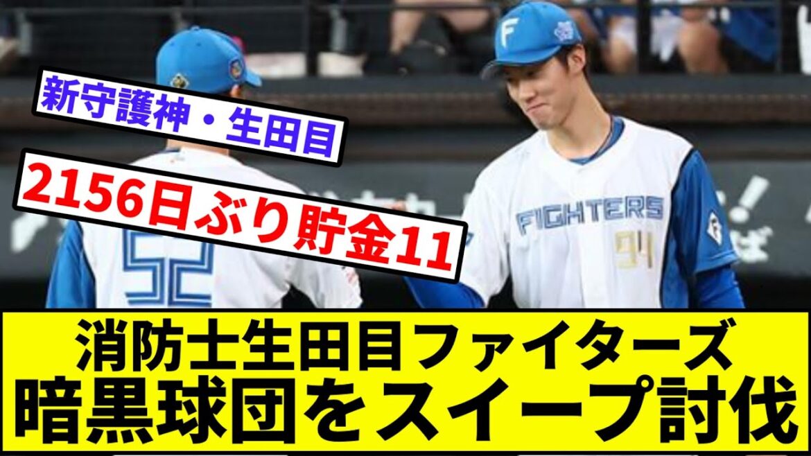 【連続スイープ】消防士生田目ファイターズ、暗黒球団をスイープ討伐【なんJ反応】【プロ野球反応集】【2chスレ】【1分動画】【5chスレ】【福島】【日本ハム】【西武】【髙橋光成】【パリーグ】【貯金11】 【連続スイープ】消防士生田目ファイターズ、暗黒球団をスイープ討伐【なんJ反応】【プロ野球反応集】【2chスレ】【1分動画】【5chスレ】【福島】【日本ハム】【西武】【髙橋光成】【パリーグ】【貯金11】