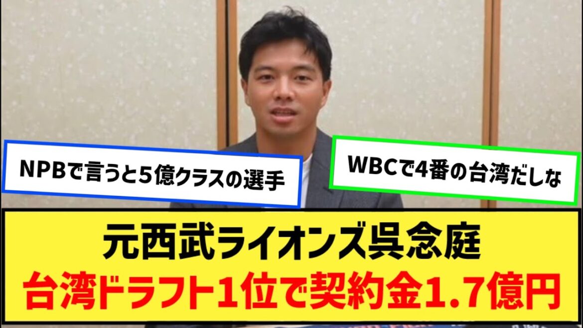 元西武の呉念庭が1位指名…総額1.7億円で契約【なんJ２ch５chプロ野球反応集】