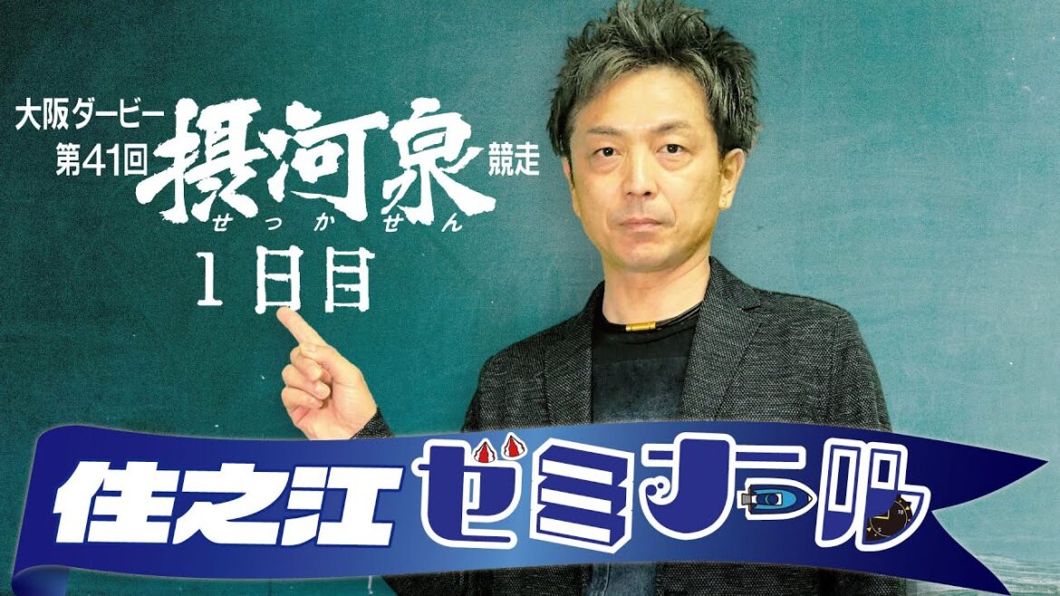 住之江ゼミナール【大阪ダービー　第41回摂河泉競走　初日】
