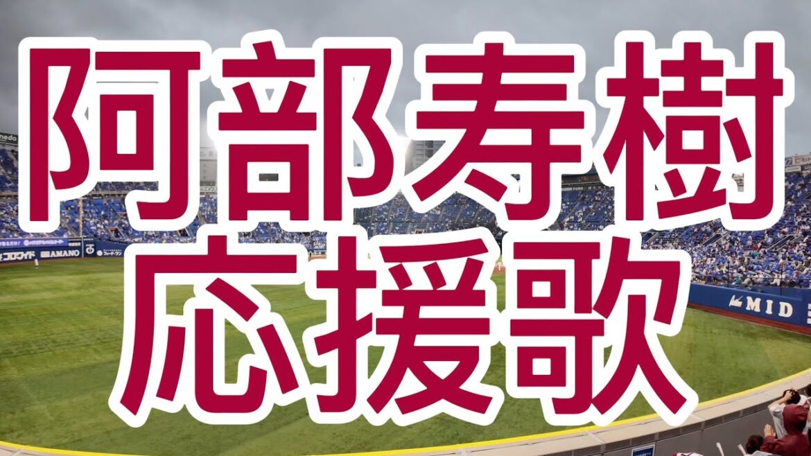 東北楽天ゴールデンイーグルス　阿部寿樹　応援歌　2024