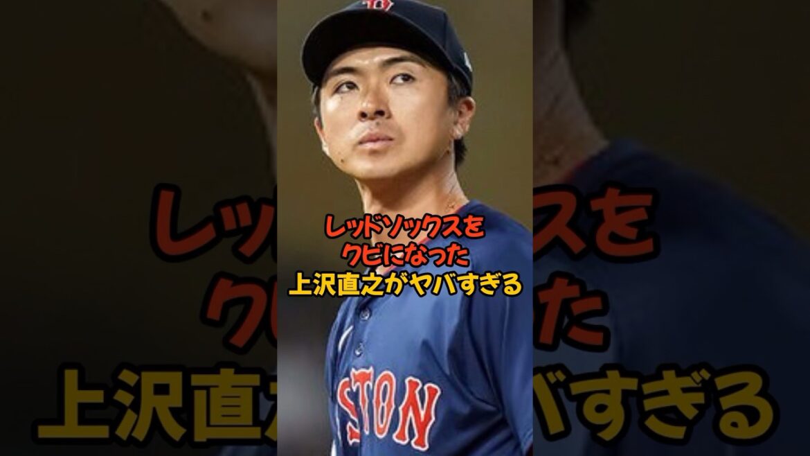 レッドソックスをクビになってしまった上沢直之がヤバすぎる...