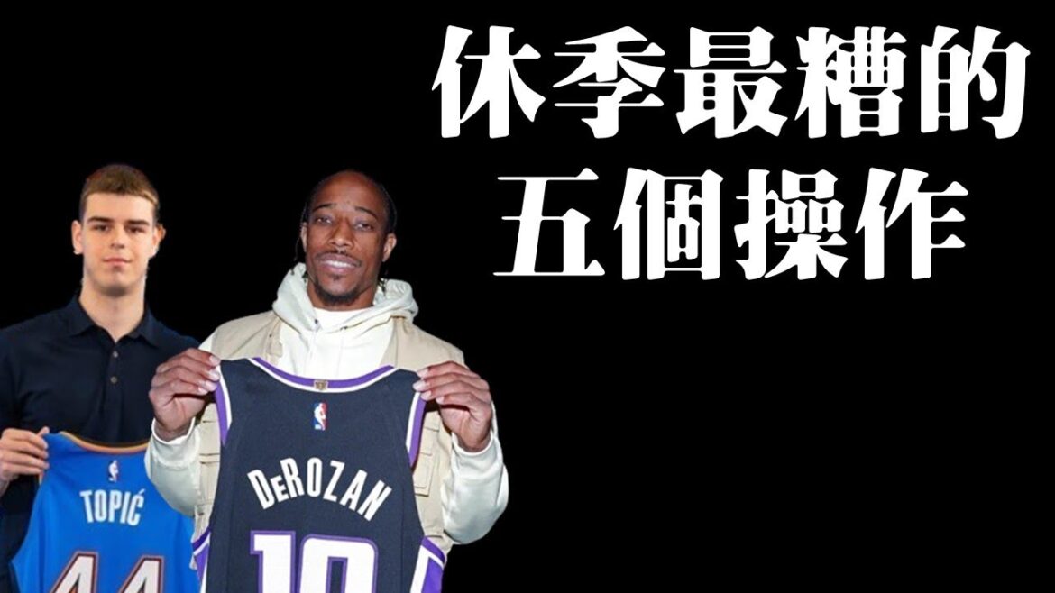 深度分析球隊休季表現最糟/最有疑慮的前五名操作-NBA球隊休季操盤評比系列前導【2024-25賽季】 深度分析球隊休季表現最糟/最有疑慮的前五名操作-NBA球隊休季操盤評比系列前導【2024-25賽季】