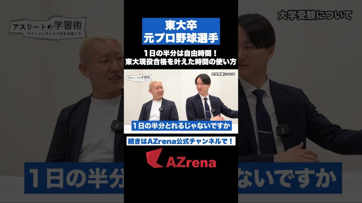 元プロ野球選手 #宮台康平 東大現役合格に繋がった勉強スケジュール #shorts #pr