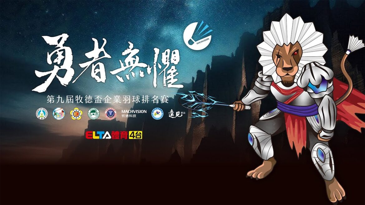 專業組 季冠軍賽｜2024 第九屆牧德盃企業羽球排名賽