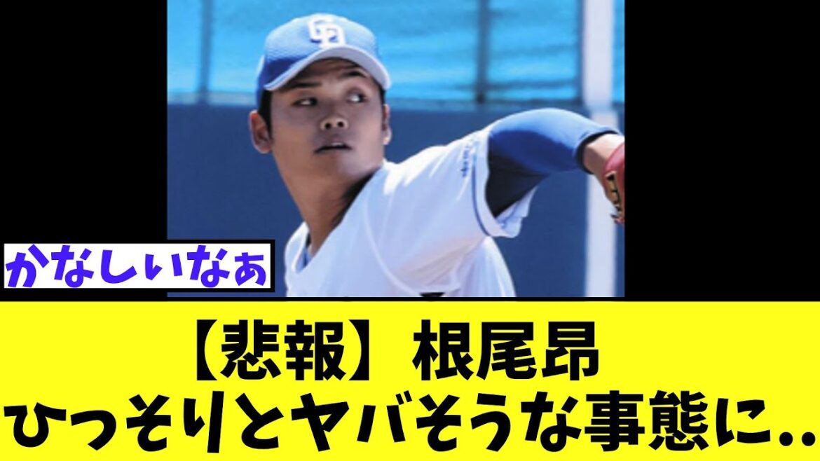 【悲報】根尾昂　本日の登板でひっそりとヤバそうな事態に..