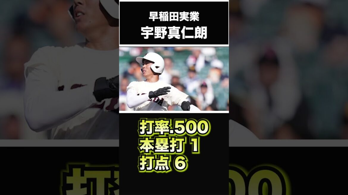 【巨人】【ヤクルト】【DeNA】【福岡ソフトバンクホークス】2024年 ドラフト候補！ ＜早稲田実業＞ 宇野真仁朗 内野手 高校生ではトップクラスのショートか！？甲子園でも大活躍！ #shorts