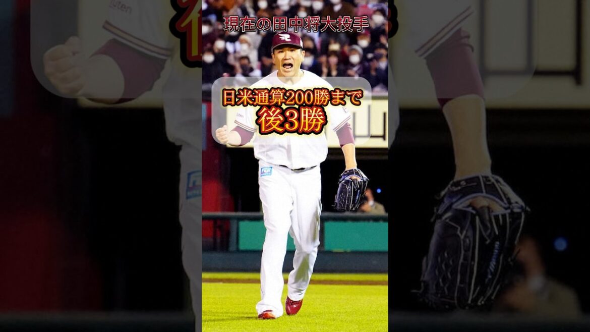 【200勝まで後3勝】2024年田中将大の現在#shorts
