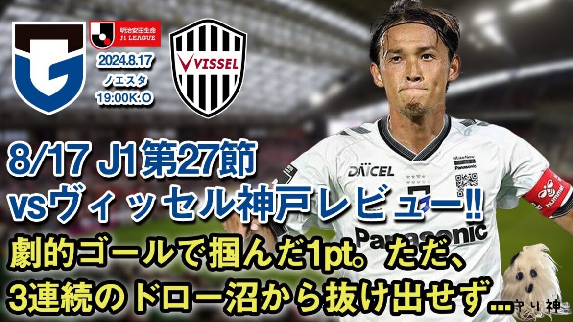 【J1第27節】vsヴィッセル神戸レビュー!!【勝ちたいんや】 【J1第27節】vsヴィッセル神戸レビュー!!【勝ちたいんや】