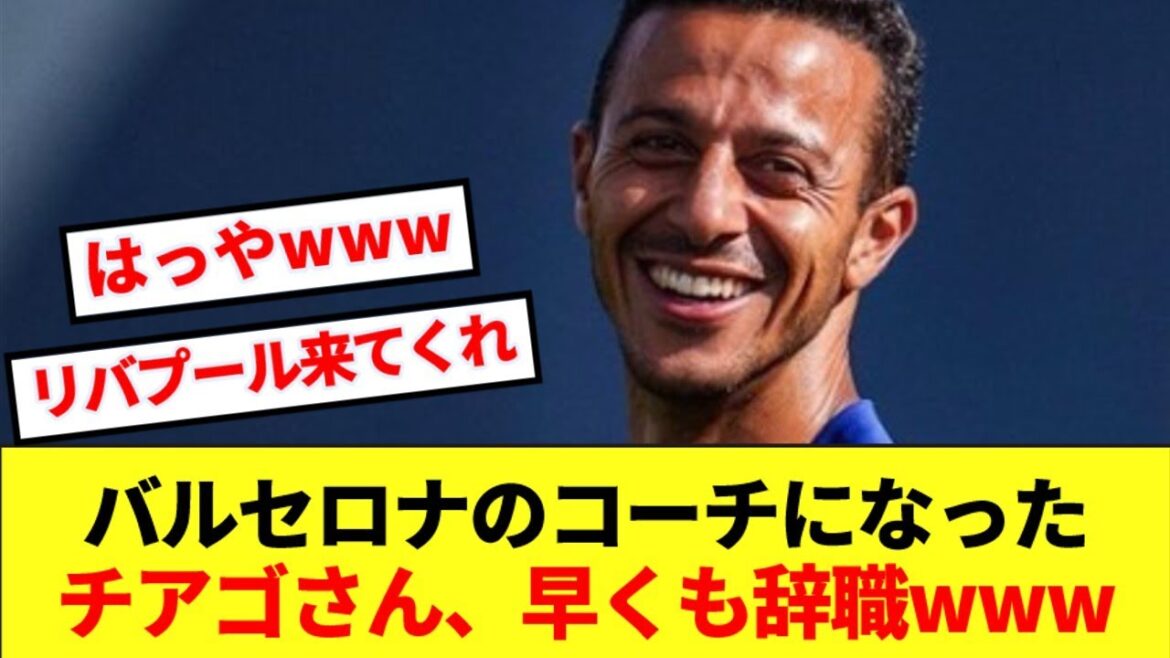 【速報】チアゴアルカンタラさん、バルセロナのコーチを1ヶ月で辞職へwwww