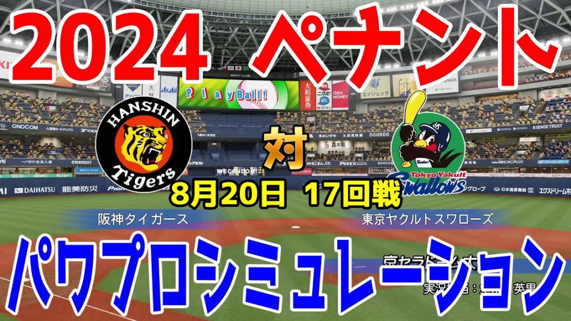 【2024年ペナント/パワプロ2024】阪神タイガース vs 東京ヤクルトスワローズ パワプロシミュレーション 2024年8月20日 17回戦【パワフルプロ野球2024-2025】