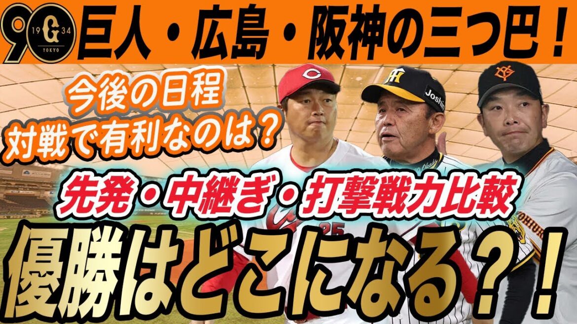 巨人・広島・阪神の優勝争いを制するのは?!今後の日程や先発ローテ・戦力比較!巨人優勝のために必要なことは?! 読売ジャイアンツ 巨人・広島・阪神の優勝争いを制するのは?!今後の日程や先発ローテ・戦力比較!巨人優勝のために必要なことは?! 読売ジャイアンツ