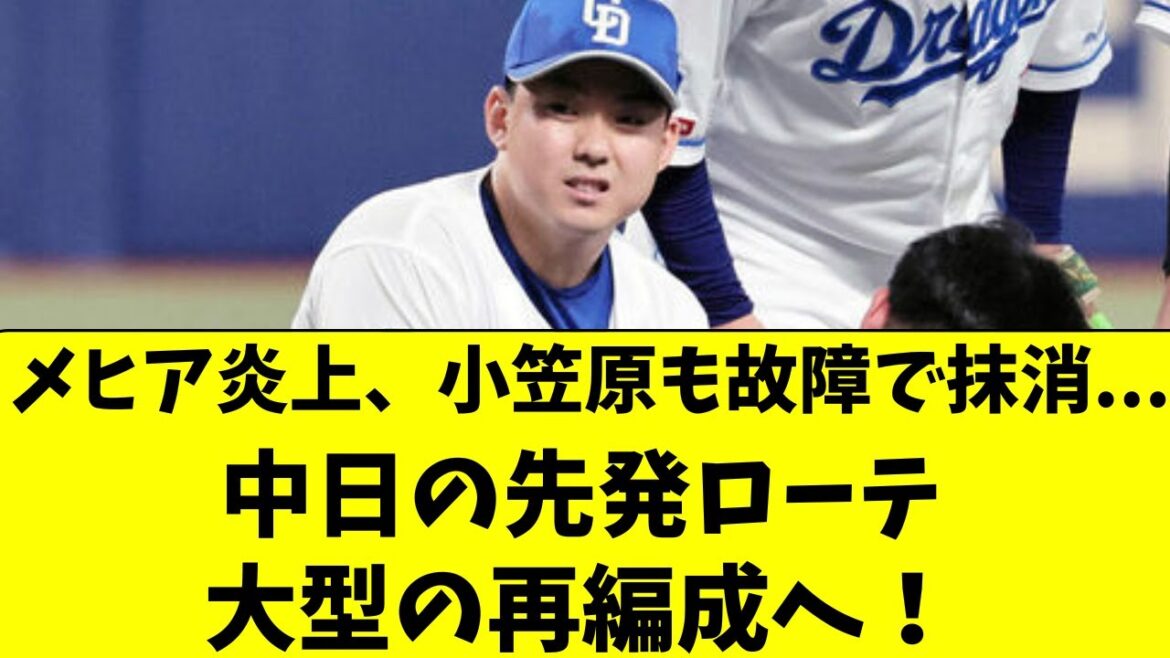 【中日】メヒア炎上＆小笠原抹消で、先発ローテ大型再編成へ