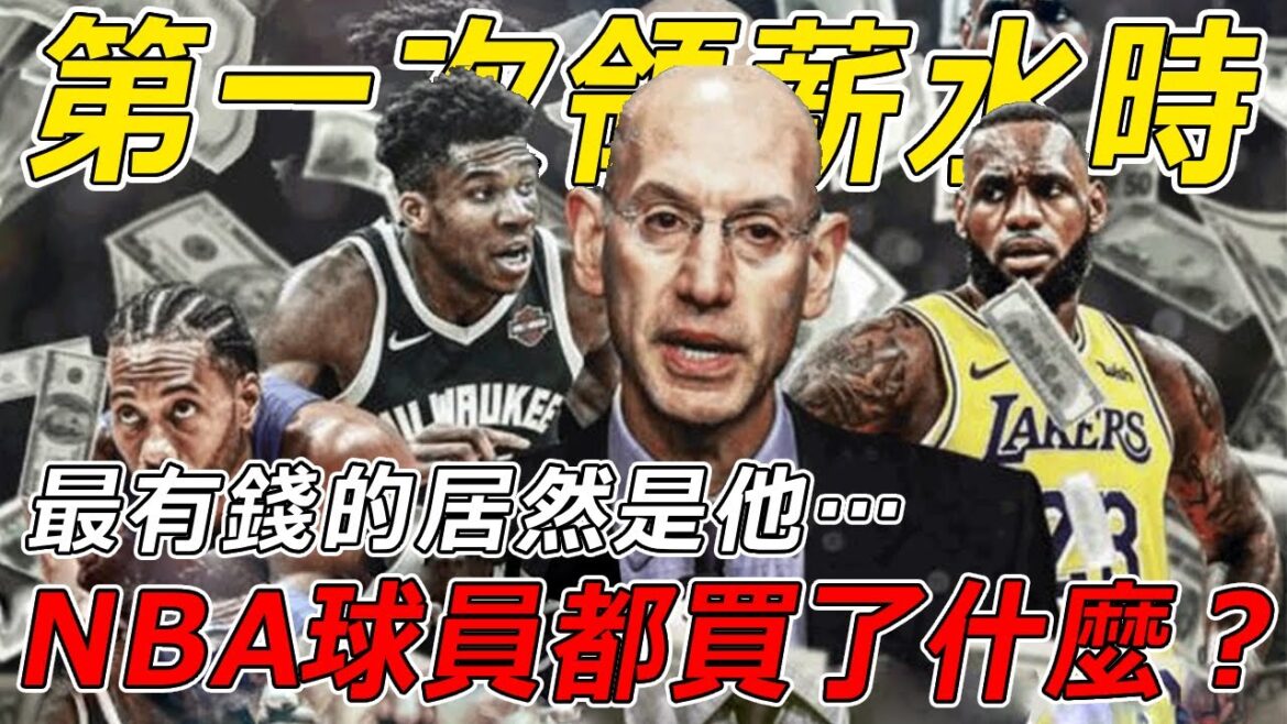 史上最有錢的NBA新秀！？NBA新秀第一次領薪水時，都買了些什麼？LeBron也太摳門了！【NBA盤點】球哥說