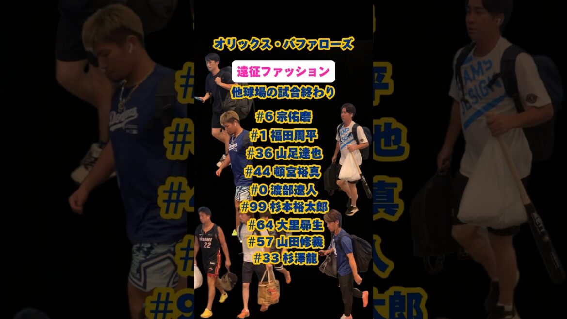 #遠征 #遠征コレクション #遠征ファッション #オリックスバファローズ #宗佑磨 #福田周平 #山足達也 #頓宮裕真 #渡部遥人 #杉本裕太郎 #大里昴生 #山田修義 #杉澤龍 #プロ野球