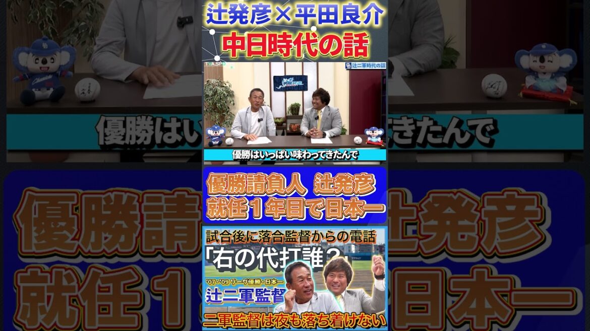 【辻×平田】中日時代の話『2007年二軍監督就任初年度でいきなり日本一』#辻発彦  #平田良介 #中日ドラゴンズ #ドラゴンズ  #プロ野球  #shorts