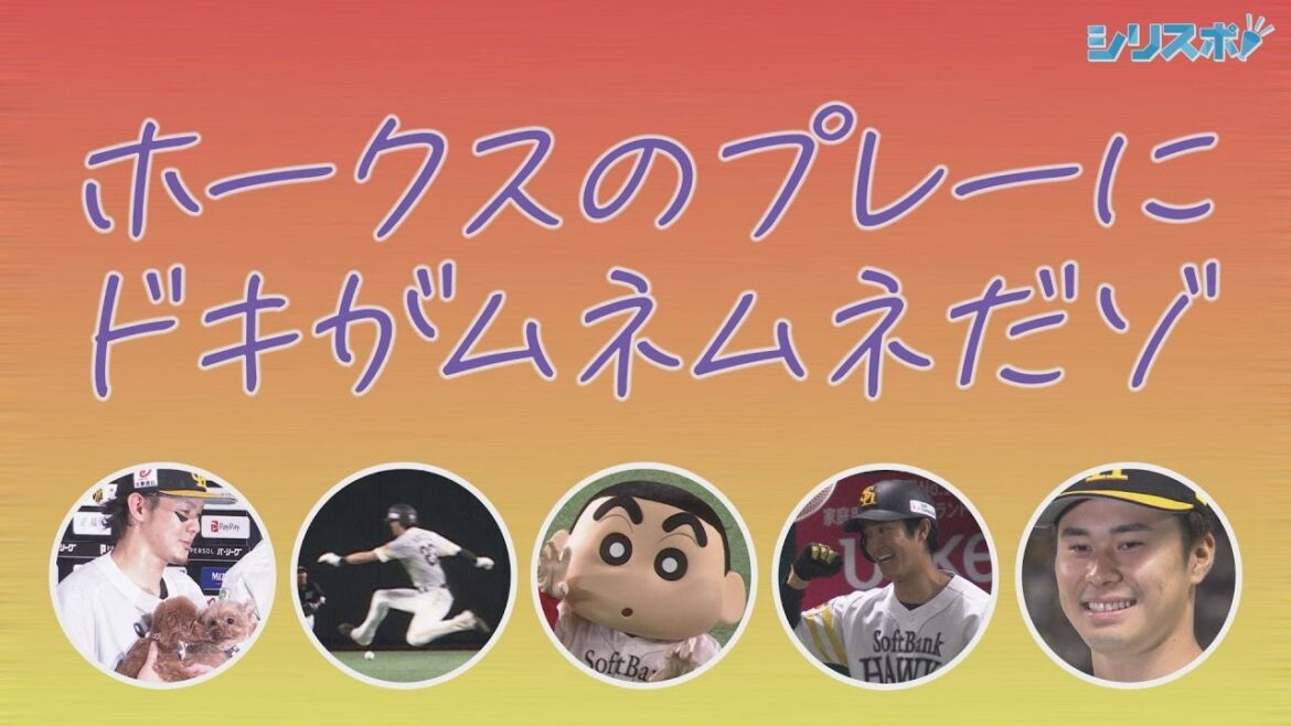 クレヨンしんちゃんコラボ ホークス戦士の超プレーがいっぱいだゾ！ 【シリスポ！ホークスこぼれ話】