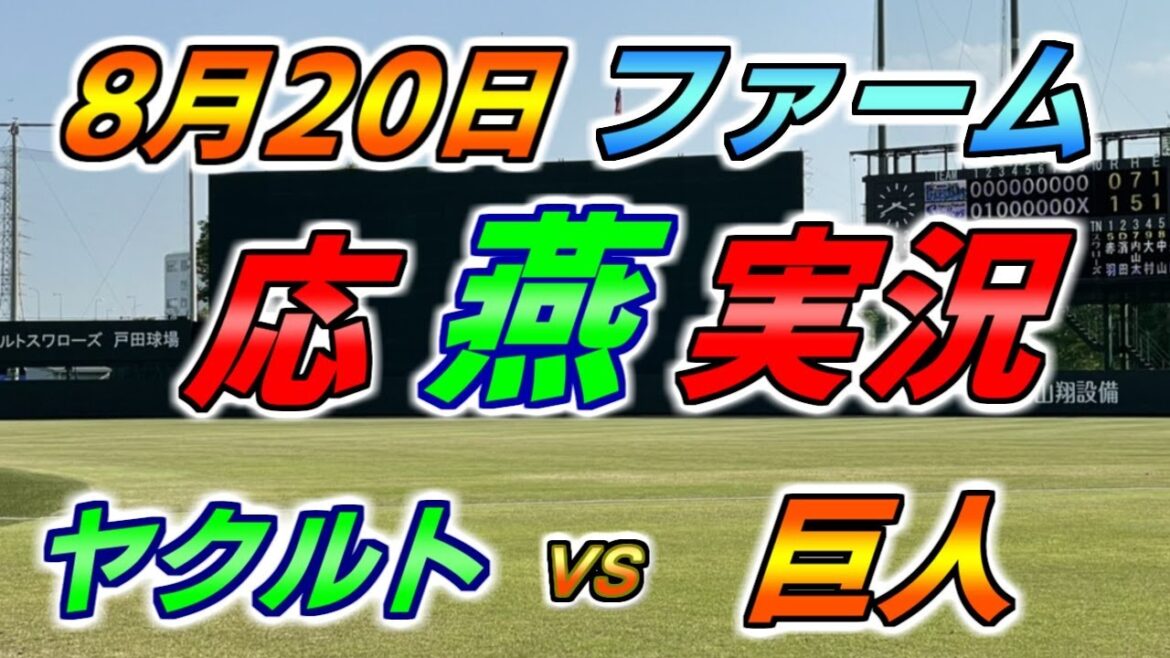 二軍 ファーム 応燕実況 【ヤクルトスワローズ × 読売ジャイアンツ】2024.8.20 ＠ 戸田球場