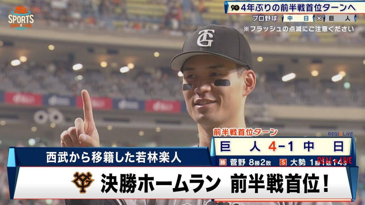 【巨人】若林楽人の決勝ホームラン 4年ぶり前半戦首位ターン｜プロ野球 巨人 対 中日｜2024年7月21日